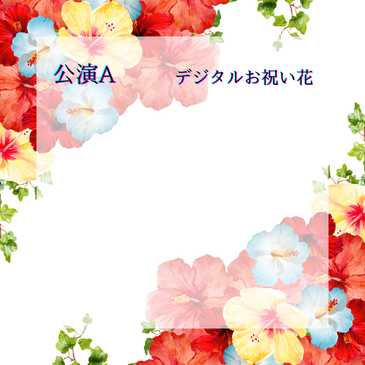 【TEST購入用】公演A - デジタルお祝い花