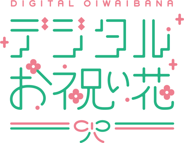 デジタルお祝い花